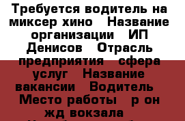 Требуется водитель на миксер хино › Название организации ­ ИП Денисов › Отрасль предприятия ­ сфера услуг › Название вакансии ­ Водитель › Место работы ­ р-он жд вокзала - Челябинская обл., Златоуст г. Работа » Вакансии   